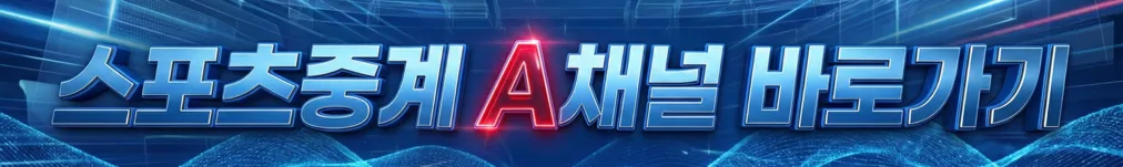 스포이지 스포츠중계 A채널 - EPL·MLB·NBA 실시간중계