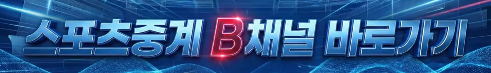 스포이지 스포츠중계 B채널 - UFC·F1·롤챔스 실시간중계