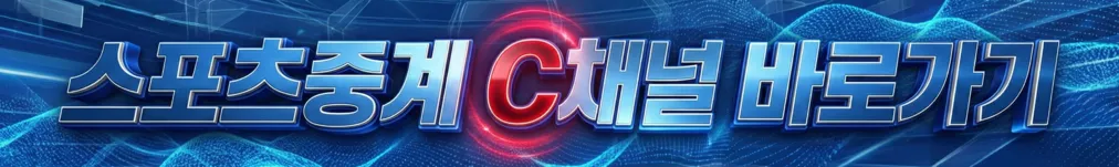 스포이지 스포츠중계 C채널 - 멀티뷰 4분할 실시간중계