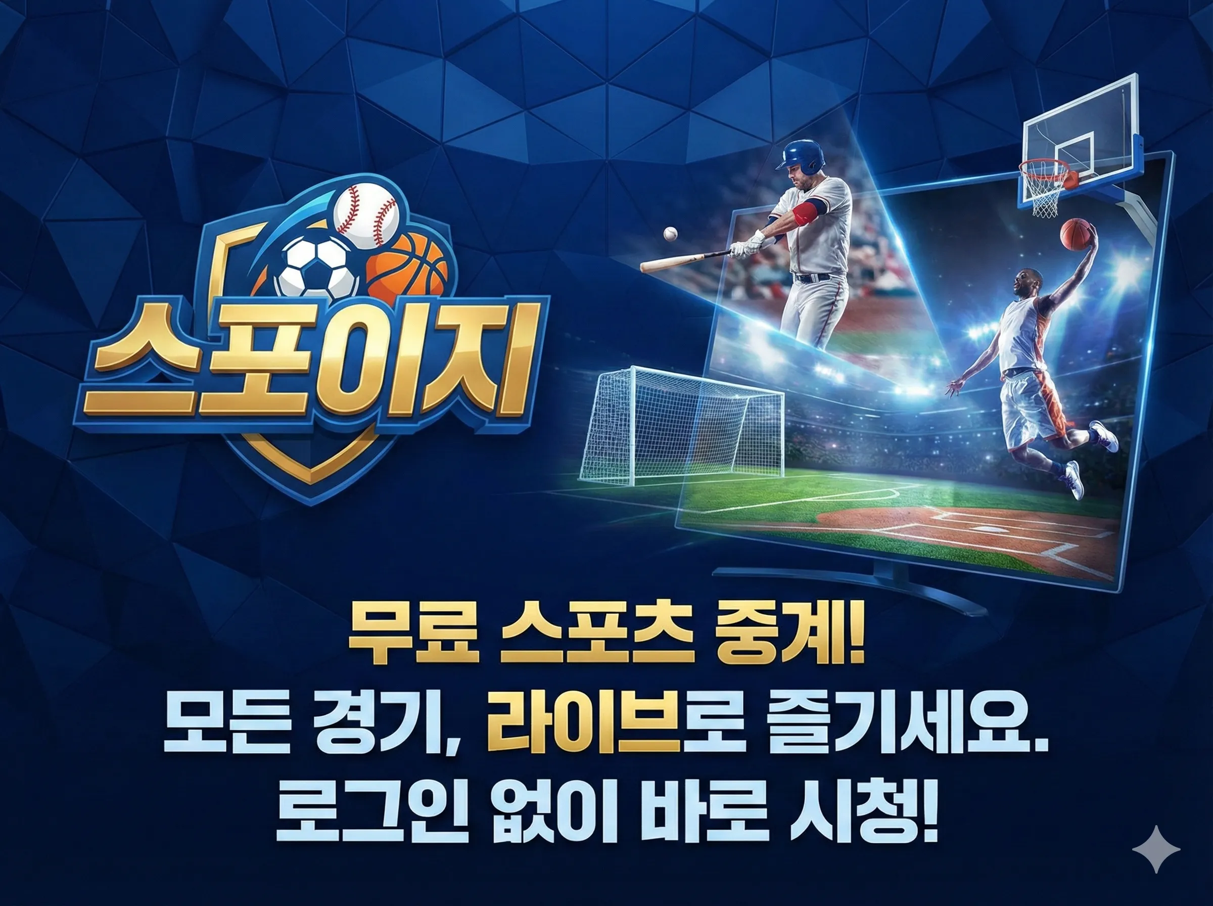 스포이지 스포츠중계 - 해외축구·EPL·MLB·NBA 무료 실시간 중계